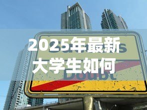 2025年最新大学生如何贷款:在校生怎样申请助学贷款 2025年最新大学生如何贷款:在校生怎样申请助学贷款