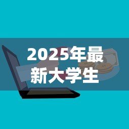 2025年最新大学生如何申请贷款:在校生怎样办理助学贷款 2025年最新大学生如何申请贷款:在校生怎样办理助学贷款