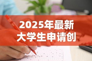 2025年最新大学生申请创业贷款:大学生创业如何获得贷款支持 2025年最新大学生申请创业贷款:大学生创业如何获得贷款支持