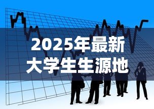 2025年最新大学生生源地贷款时间:生源地助学贷款何时申请 2025年最新大学生生源地贷款时间:生源地助学贷款何时申请