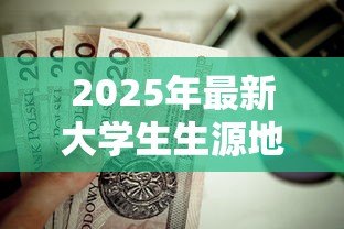 2025年最新大学生生源地贷款怎么还款:如何偿还大学生源地贷款 2025年最新大学生生源地贷款怎么还款:如何偿还大学生源地贷款