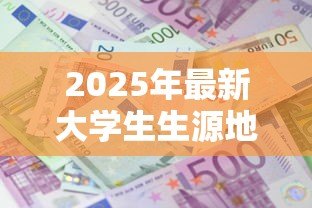 2025年最新大学生生源地贷款怎么还款:如何偿还大学生源地贷款 2025年最新大学生生源地贷款怎么还款:如何偿还大学生源地贷款