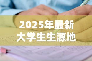 2025年最新大学生生源地助学贷款申请表:申请生源地助学贷款需准备什么表格 2025年最新大学生生源地助学贷款申请表:申请生源地助学贷款需准备什么表格