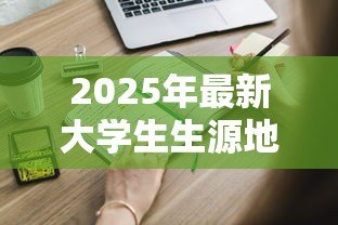 2025年最新大学生生源地助学贷款申请表:申请生源地助学贷款需准备什么表格 2025年最新大学生生源地助学贷款申请表:申请生源地助学贷款需准备什么表格