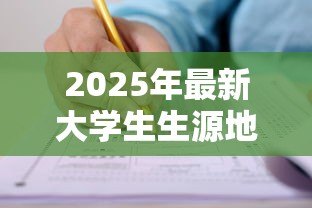2025年最新大学生生源地助学贷款申请表:申请生源地助学贷款需准备什么表格 2025年最新大学生生源地助学贷款申请表:申请生源地助学贷款需准备什么表格