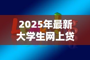 2025年最新大学生网上贷款:校园贷隐患知多少? 2025年最新大学生网上贷款:校园贷隐患知多少?