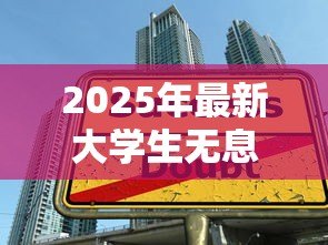 2025年最新大学生无息贷款：在校生创业如何申请免息贷款
