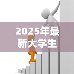 2025年最新大学生无息助学贷款:如何申请在校生免息教育借款 2025年最新大学生无息助学贷款:如何申请在校生免息教育借款