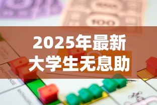 2025年最新大学生无息助学贷款:如何申请在校生免息教育借款 2025年最新大学生无息助学贷款:如何申请在校生免息教育借款