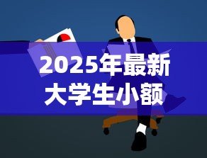 2025年最新大学生小额信贷:学生如何申请低息短期借款 2025年最新大学生小额信贷:学生如何申请低息短期借款
