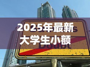 2025年最新大学生小额信贷:学生如何申请低息短期借款 2025年最新大学生小额信贷:学生如何申请低息短期借款