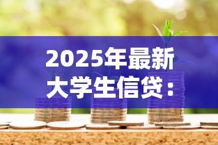 2025年最新大学生信贷:校园贷款如何影响青年消费观 2025年最新大学生信贷:校园贷款如何影响青年消费观