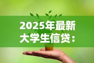 2025年最新大学生信贷:校园贷款如何影响青年消费观 2025年最新大学生信贷:校园贷款如何影响青年消费观