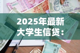 2025年最新大学生信贷:校园贷款如何影响青年消费观 2025年最新大学生信贷:校园贷款如何影响青年消费观