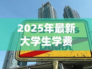 2025年最新大学生学费贷款政策:高校助学贷款如何申请 2025年最新大学生学费贷款政策:高校助学贷款如何申请