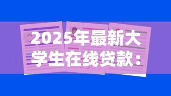 2025年最新大学生在线贷款：校园网贷如何影响学生消费观？
