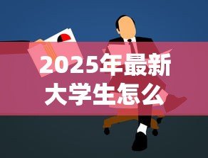 2025年最新大学生怎么贷款交学费:学生如何申请助学贷款完成学业 2025年最新大学生怎么贷款交学费:学生如何申请助学贷款完成学业