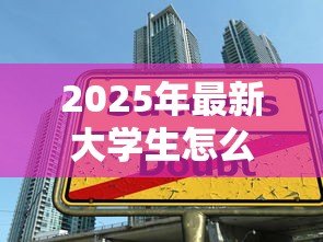 2025年最新大学生怎么贷款学费:如何申请高校助学贷款 2025年最新大学生怎么贷款学费:如何申请高校助学贷款