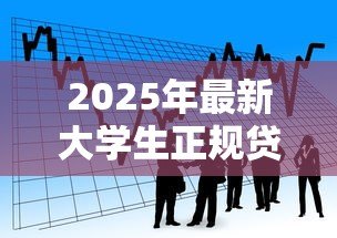 2025年最新大学生正规贷款：在校生如何申请合法借贷