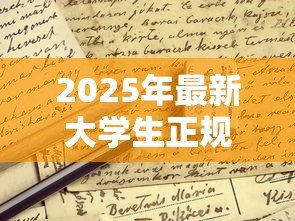 2025年最新大学生正规贷款：在校生如何申请合法借贷