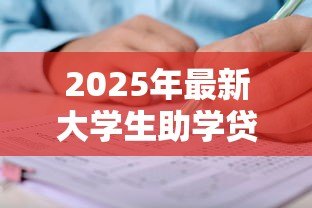 2025年最新大学生助学贷款查询:如何查看我的助学贷款申请进度 2025年最新大学生助学贷款查询:如何查看我的助学贷款申请进度