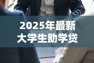 2025年最新大学生助学贷款利息怎么算：国家助学贷款利息计算方法解析