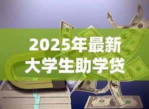 2025年最新大学生助学贷款利息怎么算：国家助学贷款利息计算方法解析