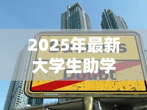 2025年最新大学生助学贷款去哪办：大学生如何申请助学贷款去哪里