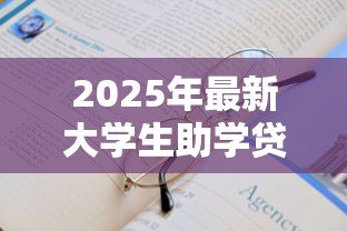 2025年最新大学生助学贷款去哪办：大学生如何申请助学贷款去哪里