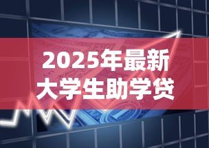 2025年最新大学生助学贷款什么时候到账：助学贷款资金何时发放到账