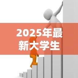2025年最新大学生助学贷款什么时候到账：助学贷款资金何时发放到账