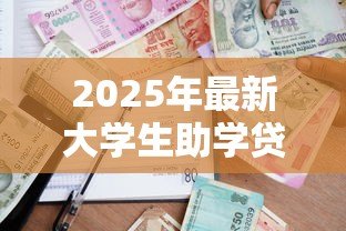 2025年最新大学生助学贷款什么时候还:高校助学贷款还款期限是何时 2025年最新大学生助学贷款什么时候还:高校助学贷款还款期限是何时