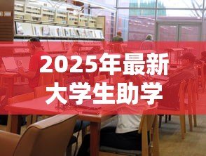 2025年最新大学生助学贷款网站：高校生如何申请学费资助平台