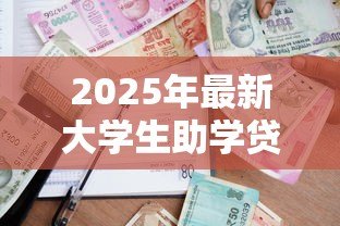 2025年最新大学生助学贷款网站：高校生如何申请学费资助平台