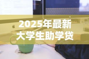 2025年最新大学生助学贷款续贷流程：大学生助学贷款如何办理续贷