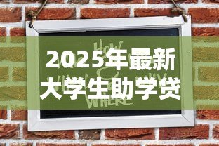 2025年最新大学生助学贷款怎么贷:如何申请高校助学贷款 2025年最新大学生助学贷款怎么贷:如何申请高校助学贷款