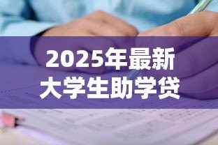 2025年最新大学生助学贷款怎么贷:如何申请高校助学贷款 2025年最新大学生助学贷款怎么贷:如何申请高校助学贷款