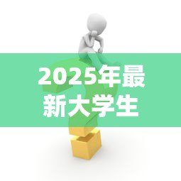 2025年最新大学生助学贷款怎么贷:如何申请高校助学贷款 2025年最新大学生助学贷款怎么贷:如何申请高校助学贷款