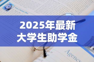 2025年最新大学生助学金贷款官网:如何申请高校助学贷款 2025年最新大学生助学金贷款官网:如何申请高校助学贷款