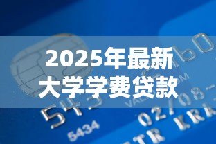 2025年最新大学学费贷款有利息吗:大学生申请助学贷款需要支付利息吗 2025年最新大学学费贷款有利息吗:大学生申请助学贷款需要支付利息吗