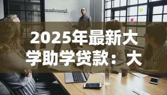 2025年最新大学助学贷款：大学生如何申请经济资助