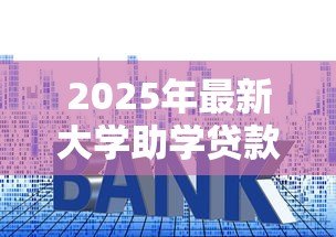 2025年最新大学助学贷款利息多少:2025年助学贷款利率是多少 2025年最新大学助学贷款利息多少:2025年助学贷款利率是多少