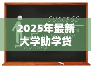 2025年最新大学助学贷款流程：高校助学贷款如何申请办理
