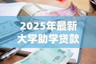 2025年最新大学助学贷款有利息吗：助学贷款何时开始计息