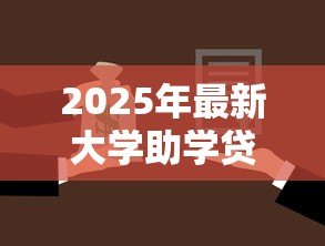 2025年最新大学助学贷款怎么还：大学生如何偿还助学贷款