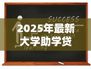 2025年最新大学助学贷款怎么申请：如何办理高校助学贷款