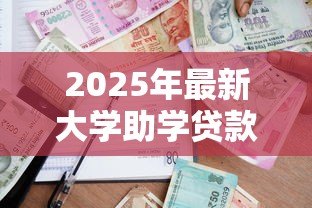 2025年最新大学助学贷款怎么申请：如何办理高校助学贷款