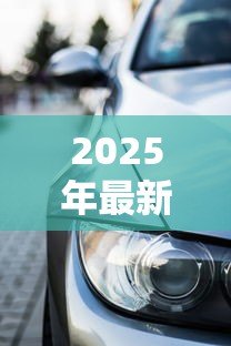 2025年最新大众2年免息贷款合算吗:大众免息购车方案划算吗 2025年最新大众2年免息贷款合算吗:大众免息购车方案划算吗