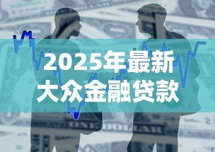 2025年最新大众金融贷款好批吗:大众车贷审批容易通过吗 2025年最新大众金融贷款好批吗:大众车贷审批容易通过吗