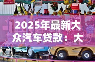 2025年最新大众汽车贷款：大众金融购车方案有哪些选择